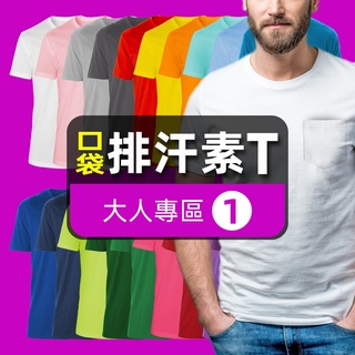 【SEJ｜臺灣製造】㊒口袋圓領短袖排汗素T① 吸濕 速乾 透氣 機能 涼感 吸排 運動健身 排汗衫 短T 上衣 團體服