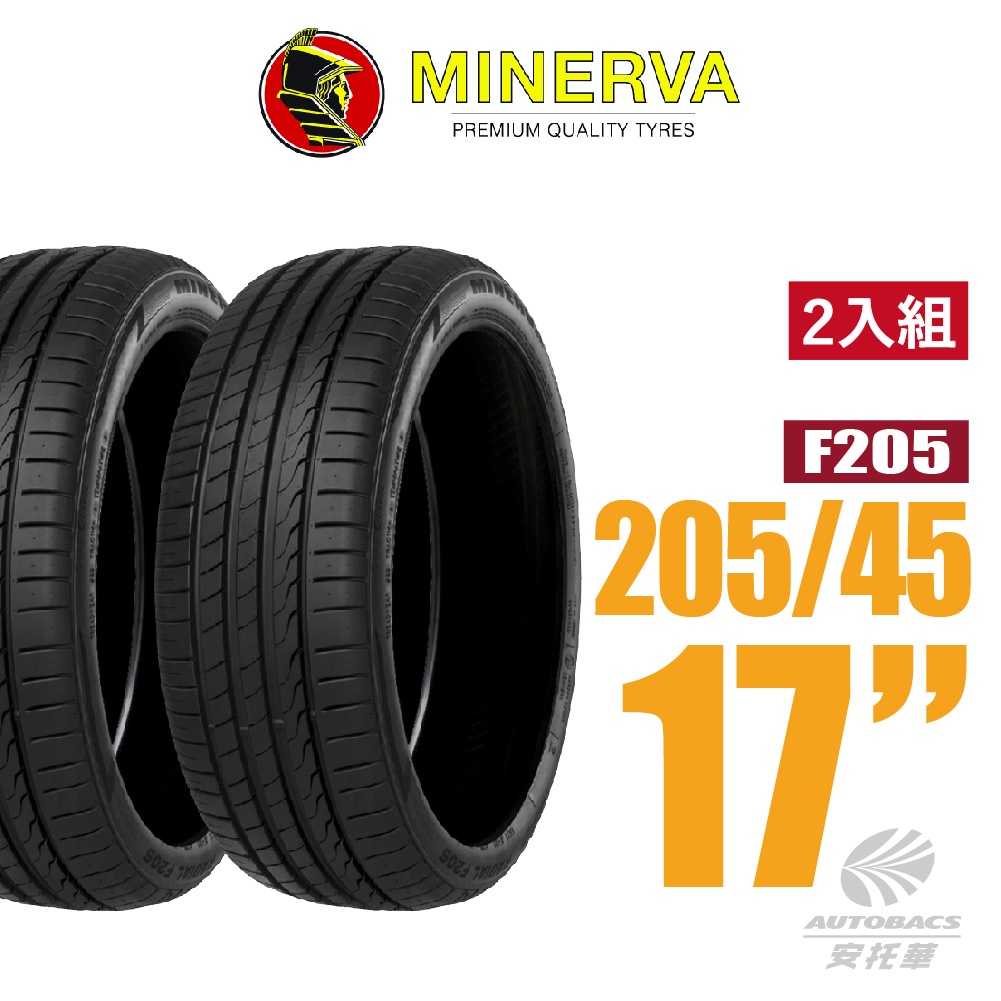 【MINERVA】F205 米納瓦低噪排水運動操控轎車輪胎 2入組 205/45/17(安托華)