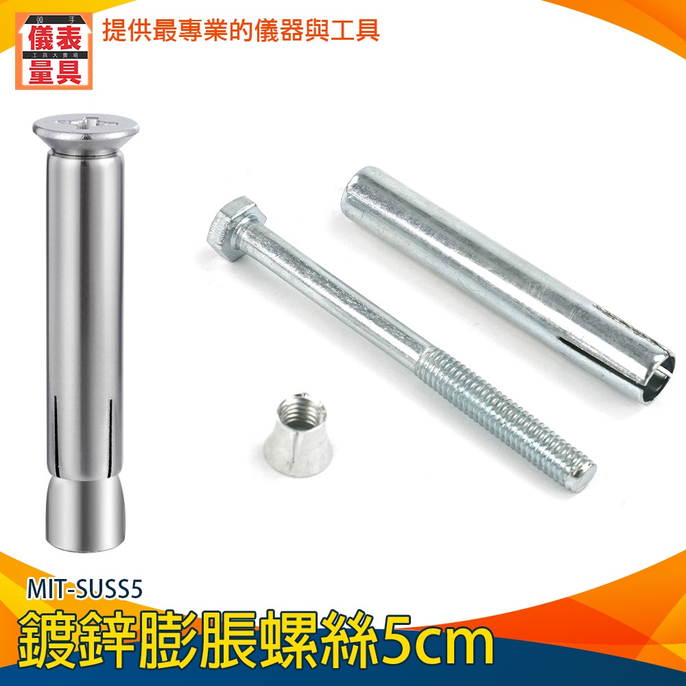 【儀表量具】鍍鋅膨脹螺絲 登高坡專用螺絲 拉爆管釘 5mm 高張力螺絲 矽酸鈣板 拉釘 壁虎 MIT-SUSS5