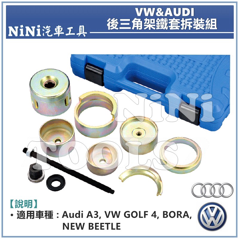 免運【NiNi汽車工具】TUF-4504 VW &amp; AUDI 後三角架鐵套拆裝組 | 福斯 奧迪 鐵套 拆裝