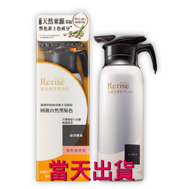 🌟現貨～保證公司貨🌟Rerise瑞絲髮色復黑菁華乳蓬鬆量感型自然黑155g