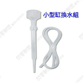 【閃電聯盟】迷你缸換水組 迷你虹吸管 餵食滴管 小型換水器 水草液肥 珊瑚餵食 豐年蝦