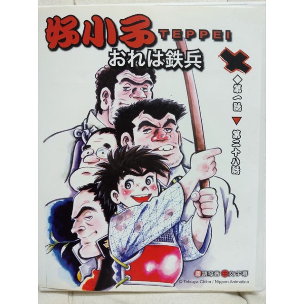懷舊絕版日本卡通VCD國語版 好小子鐵兵