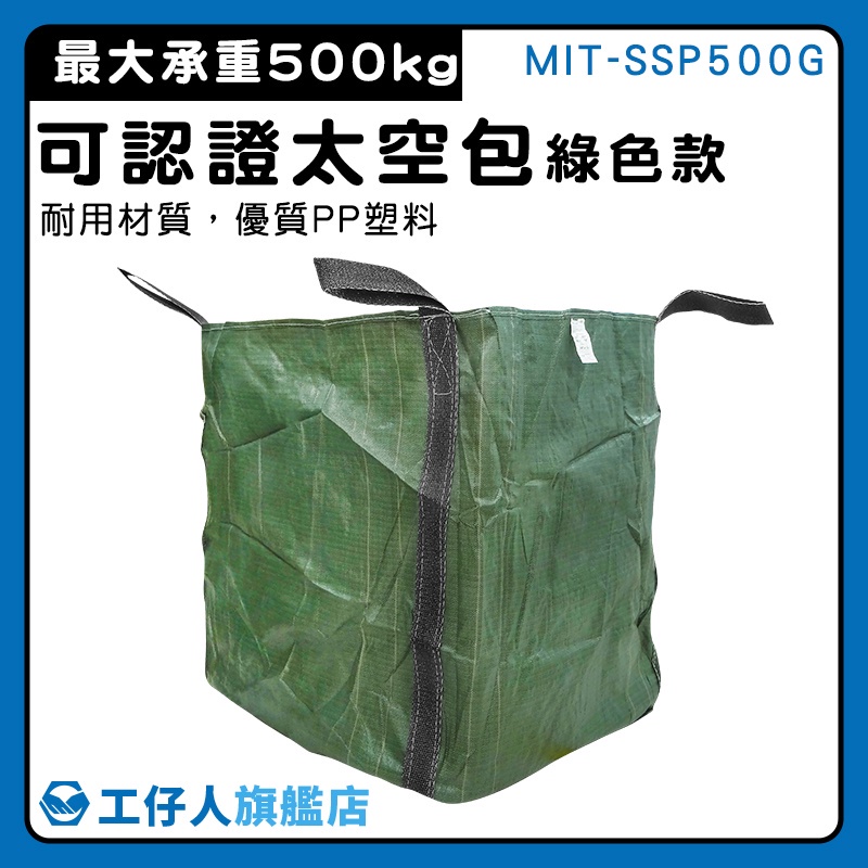 【工仔人】噸袋 廢棄袋 集裝袋 植生袋 廢棄物 認證 MIT-SSP500G 麻布袋 垃圾清運袋 工程袋 搬運袋