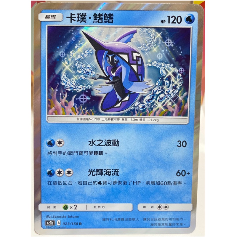 【PTCG大拍賣】卡璞鰭鰭 眾星雲集組合篇 AC1b 023/158