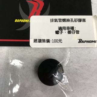 🌸花花🌸 BAPHOMET 巴風特 排氣管螺絲孔矽膠塞