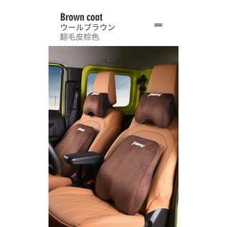 臺灣現貨 附發票 吉姆尼 JB74 Suzuki Jimny 真皮 護頸枕頭 後背腰靠 四季通用 車用翻毛皮 內飾 改裝