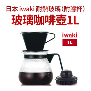 日本iwaki耐熱玻璃咖啡壺1000ml(附濾杯)