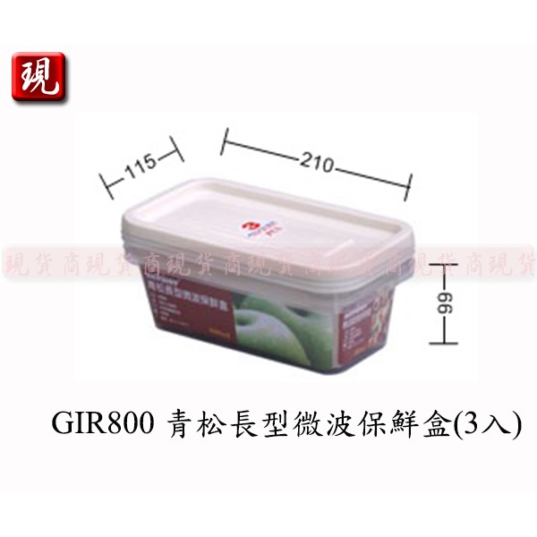 【彥祥】.聯府 GIR800青松長型微波保鮮盒(3入)/蔬菜水果保鮮適用(可微波)