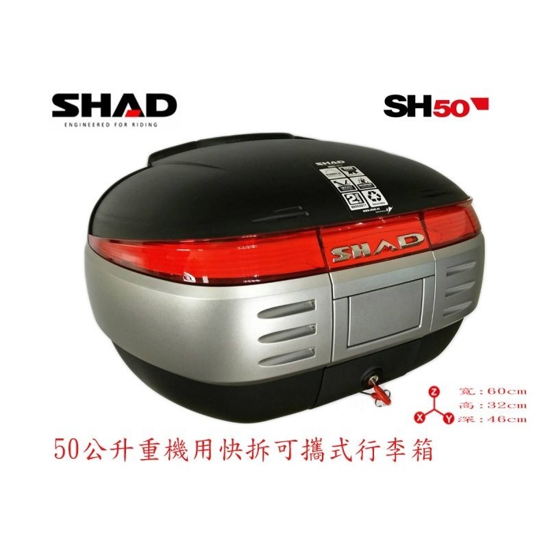SHAD SH50 機車快拆可攜式行李箱 漢堡箱 西班牙製造 SUZUKI YAMAHA GIVI HONDA 參考