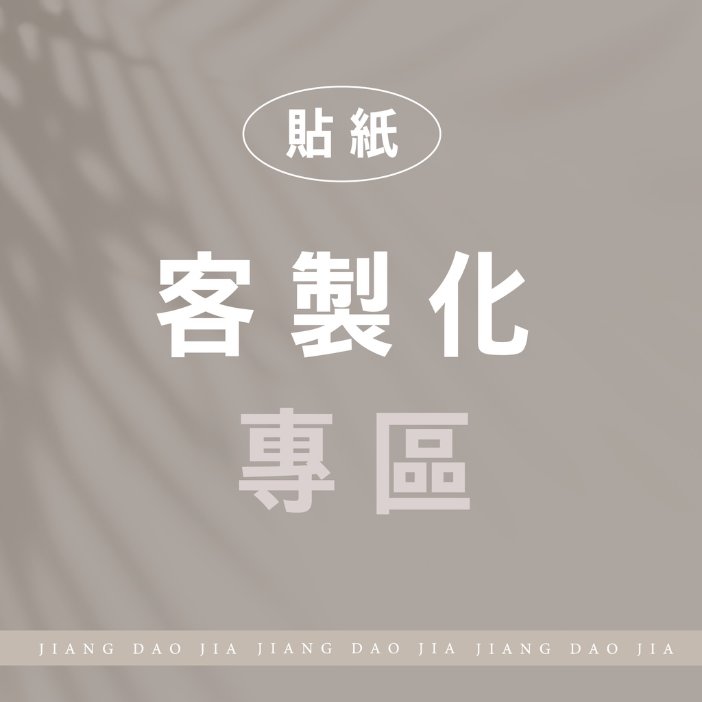 ◭ 江島家 ◮  貼紙客製化專區 ｜客製化貼紙 烘焙貼紙 婚禮小物貼紙 貼紙 圓形貼紙 方形貼紙 包裝貼紙 出貨貼紙