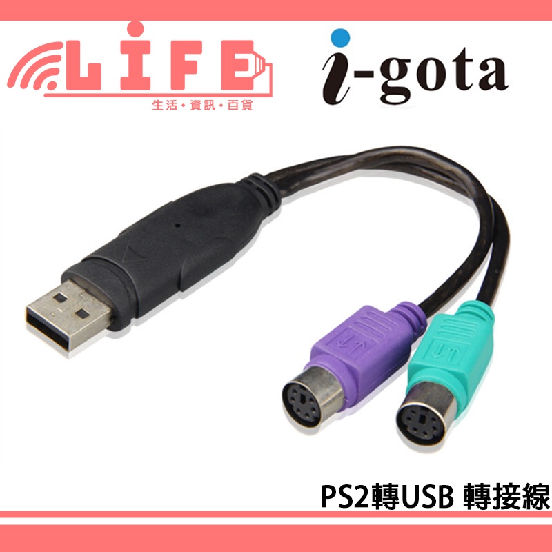 【生活資訊百貨】i-gota PS2轉接線 PS2轉USB 鍵盤+滑鼠 PS/2