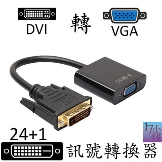 【台灣現貨快速發貨】DVI轉VGA 轉接頭 轉接器 轉接