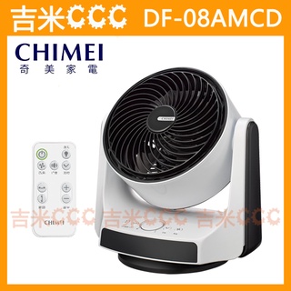 吉米CCC【免運費】奇美 CHIMEI DF-08AMCD 8吋DC馬達3D擺頭循環扇☆5片扇葉、8段風速、自動擺頭