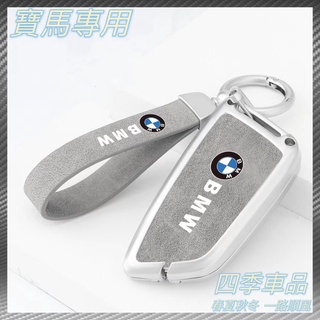 【四季車品】BMW 寶馬鑰匙套 1 2 3 4 5 6 7係列 I3 X1-X6 530 320 金屬鑰匙套