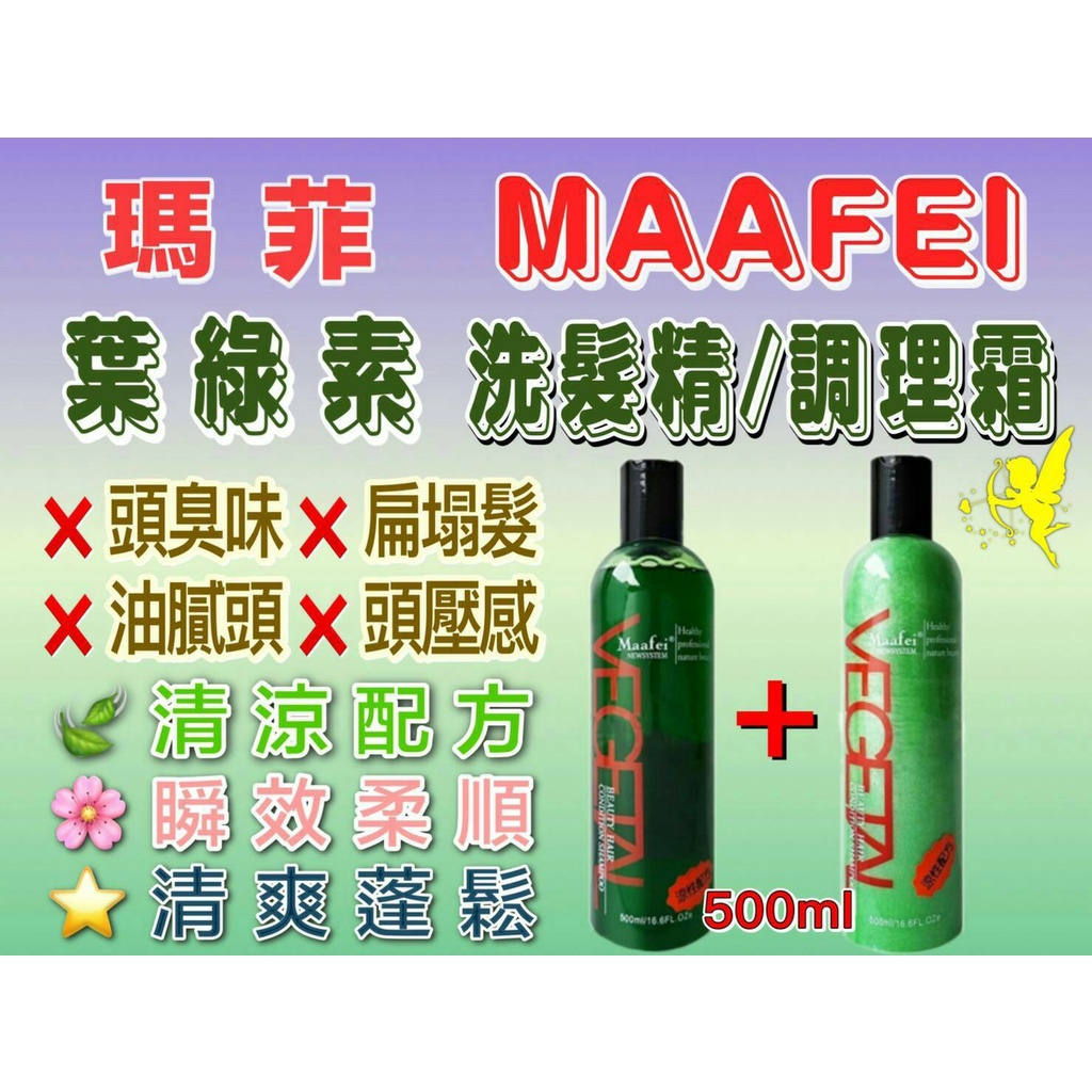 瑪菲葉綠素調理洗髮精/護髮乳 / 500ml