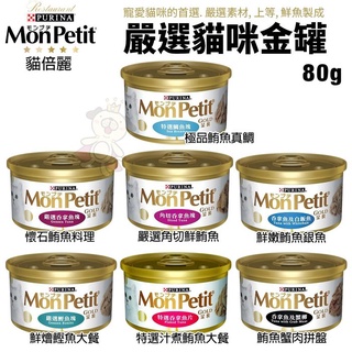 🌱布偶貓貴貴❣️【24罐組】Mon Petit貓倍麗 極品鮮肉貓金罐85g 嚴選金罐 貓罐頭