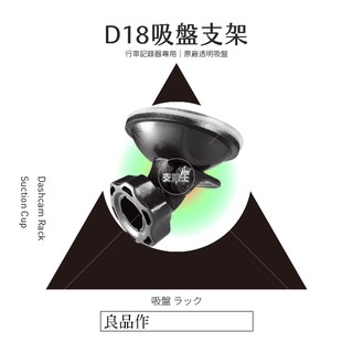 D18 行車記錄器替代式吸盤 與原廠附的吸盤支架搭配使用 直徑16mm支架 支架王