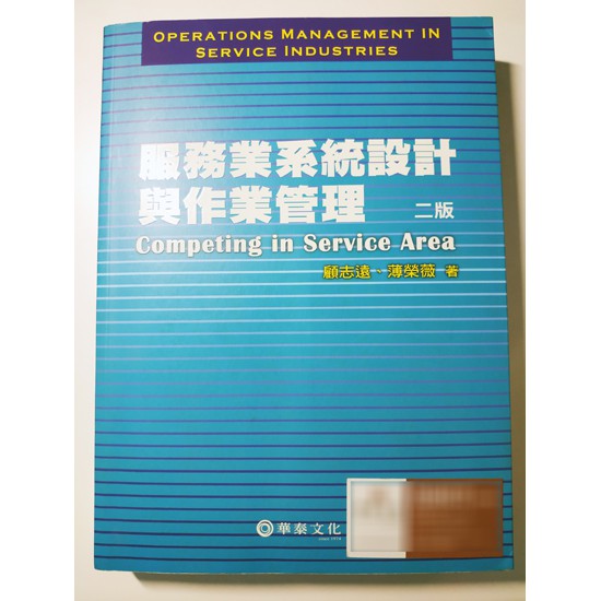 《服務業系統設計與作業管理》ISBN:9576096936│華泰文化事業股份有限公司│顧志遠