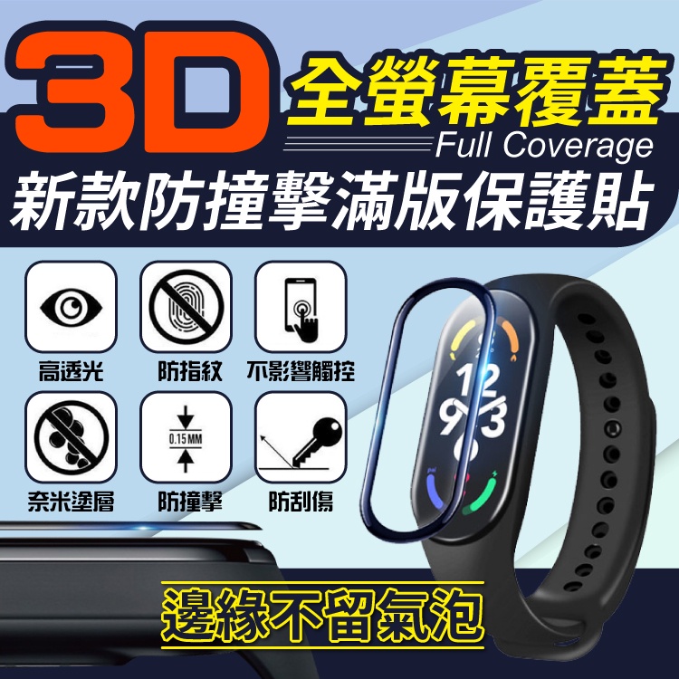 小米手環 7 / 6 / 5 / 4 / 小米7 Pro 3D曲面防撞 纖維玻璃膜 保護貼 標準版 NFC