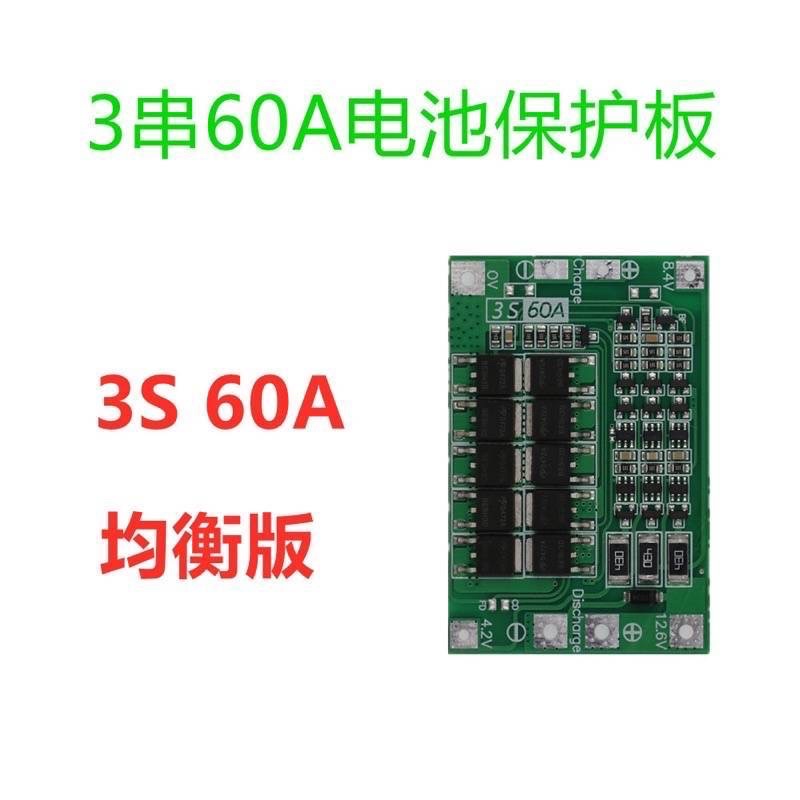 （台灣現貨）3串11.1V-12.6V-18650鋰電池保護板均衡版60A電流分口