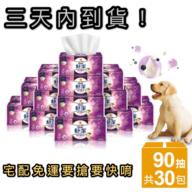 【Kleenex 舒潔】90抽30包現貨❤️ 頂級三層舒適抽取衛生紙