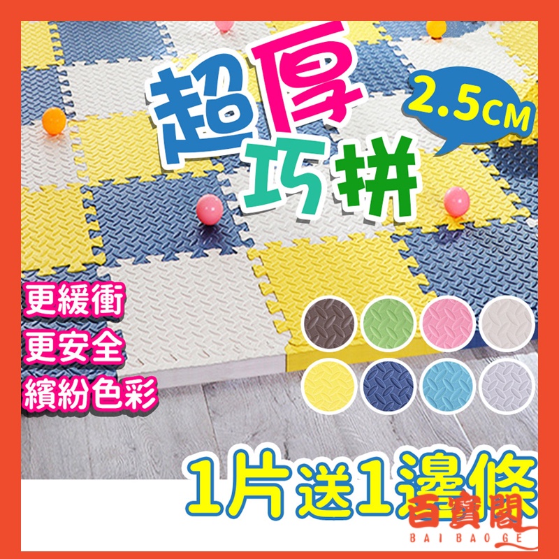 【SGS檢驗合格 送邊條 超取單筆上限最多】巧拼地墊 環保EVA加厚地墊 兒童防撞爬行墊 巧拼 地墊 爬行墊 防撞地墊