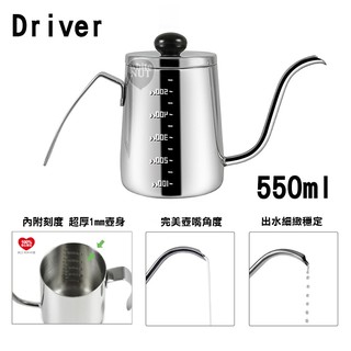 手沖壺 DRIVER NEW 手沖咖啡 550ml 細口壺 SUS304不鏽鋼 內附水位線 咖啡 超取免運費