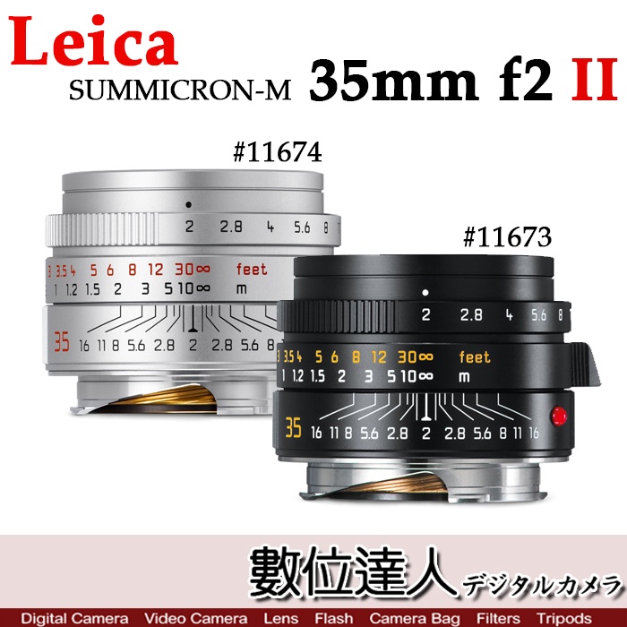 【數位達人】LEICA 徠卡 SUMMICRON-M 35mm f2 ASPH. II 11673 /11674