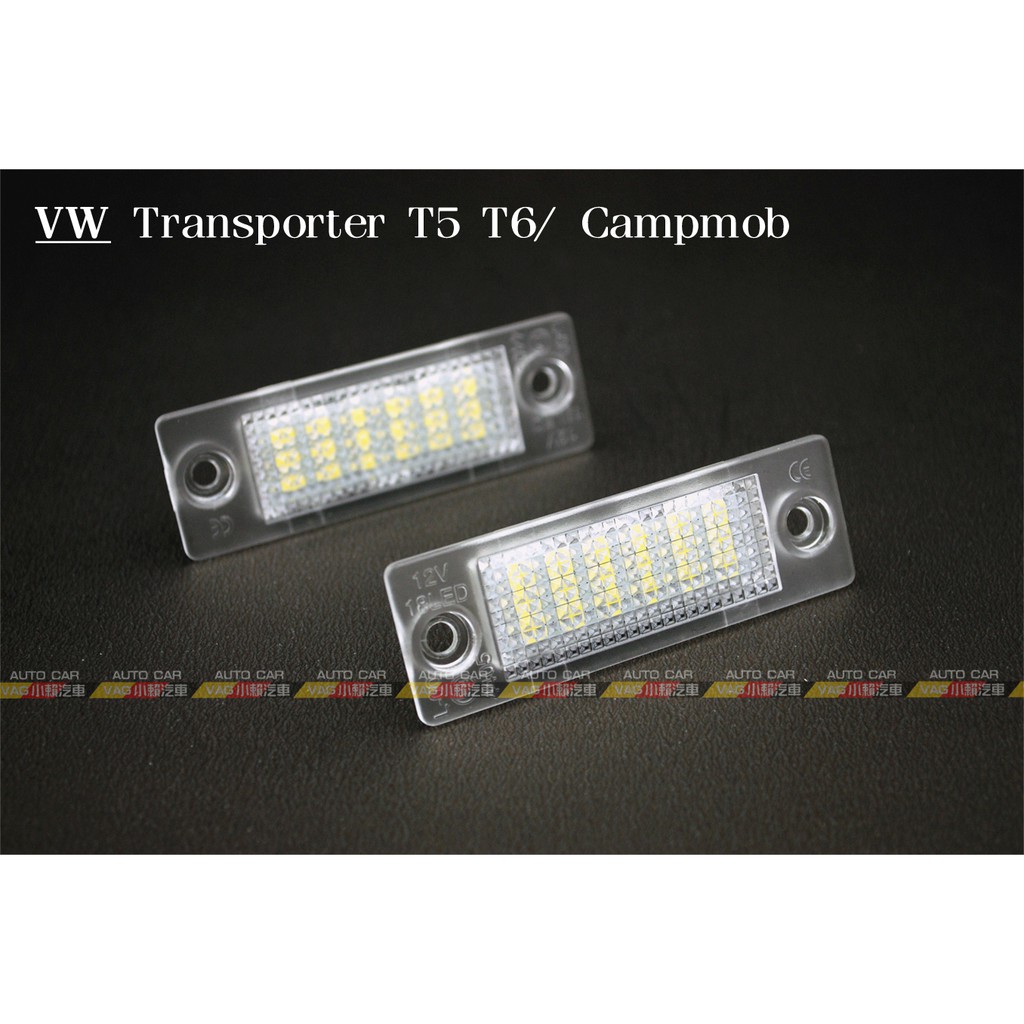 (VAG小賴汽車)Transporter T5 T6 Campmob 牌照燈 車牌燈 LED 白光 全新