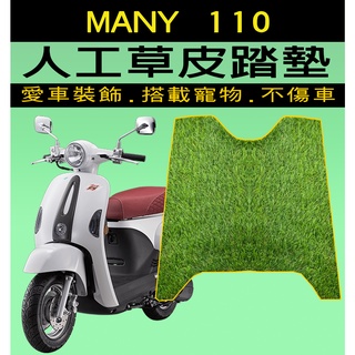 KYMCO 光陽/MANY MOTO/IMANY『加厚雙層草皮腳踏墊』機車裝飾品/草皮踏墊/踏墊/草皮/地毯踏墊/腳踏墊