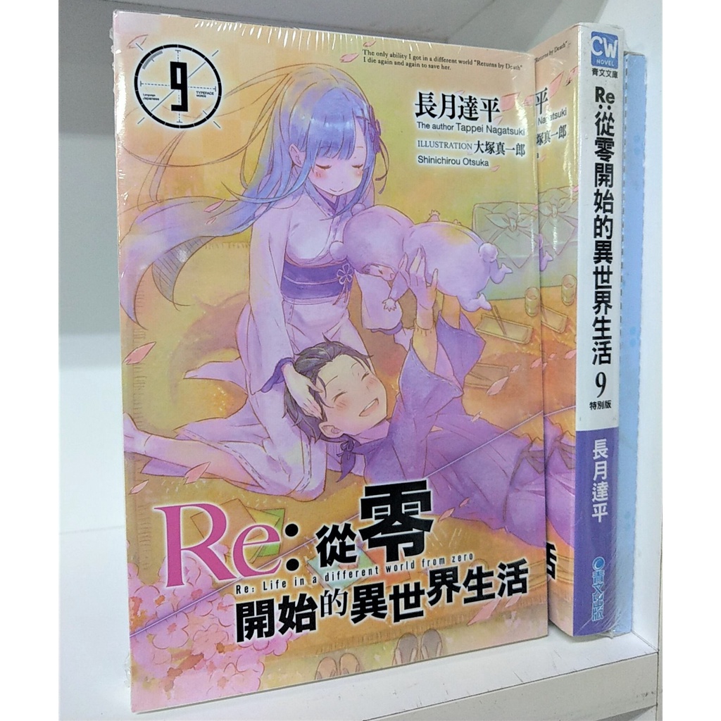 青文｜輕小說 Re:從零開始的異世界生活 9 (會場限定版)〖Zfong 智豐〗