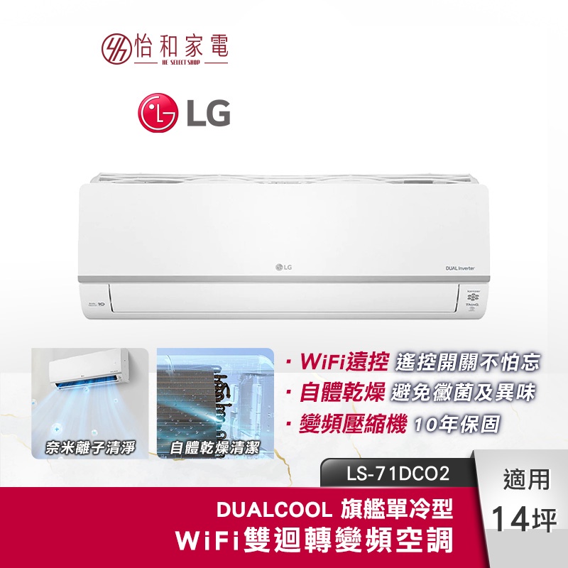 LG樂金 14坪適用 WiFi變頻空調 單冷型 7.1kW LS-71DCO2（SN71DCO2/LSU71DCO2）