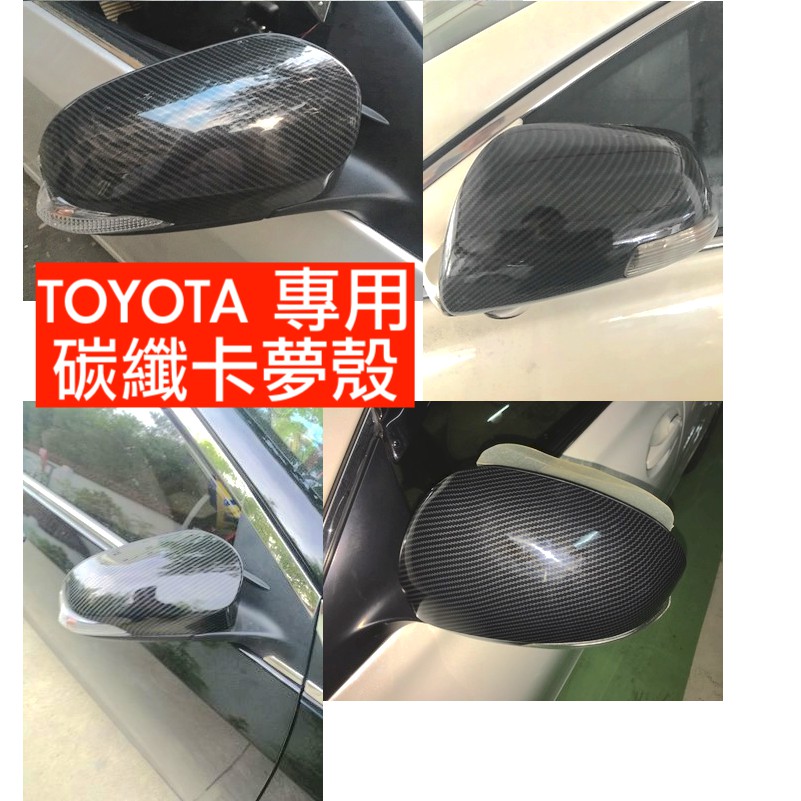 碳纖 直上 TOYOTA 豐田 照後鏡 後照鏡 改裝 RAV4 CARMY ALTIS YARIS VIOS 後視鏡 殼