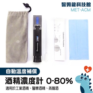 【醫姆龍】酒度計 酒精度計 測酒計 酒精測試儀 MET-ACM 酒精含量 伏特加 測酒精濃度