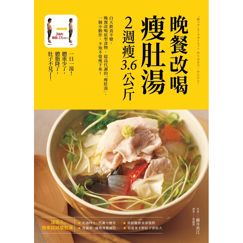 晚餐改喝瘦肚湯，2週瘦3.6公斤[79折]11100895504 TAAZE讀冊生活網路書店