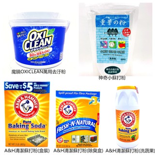 美國A&H清潔用小蘇打 消臭 洗蔬果用 魔鏡OXICLEAN萬用去汙粉 鐵鎚牌小蘇打粉 清潔用小蘇打粉 小蘇打清潔粉