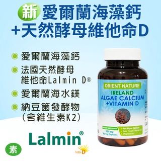 ORIENT NATURE® 新 愛爾蘭海藻鈣+天然酵母維他命D 二代膠囊 (90顆/瓶)