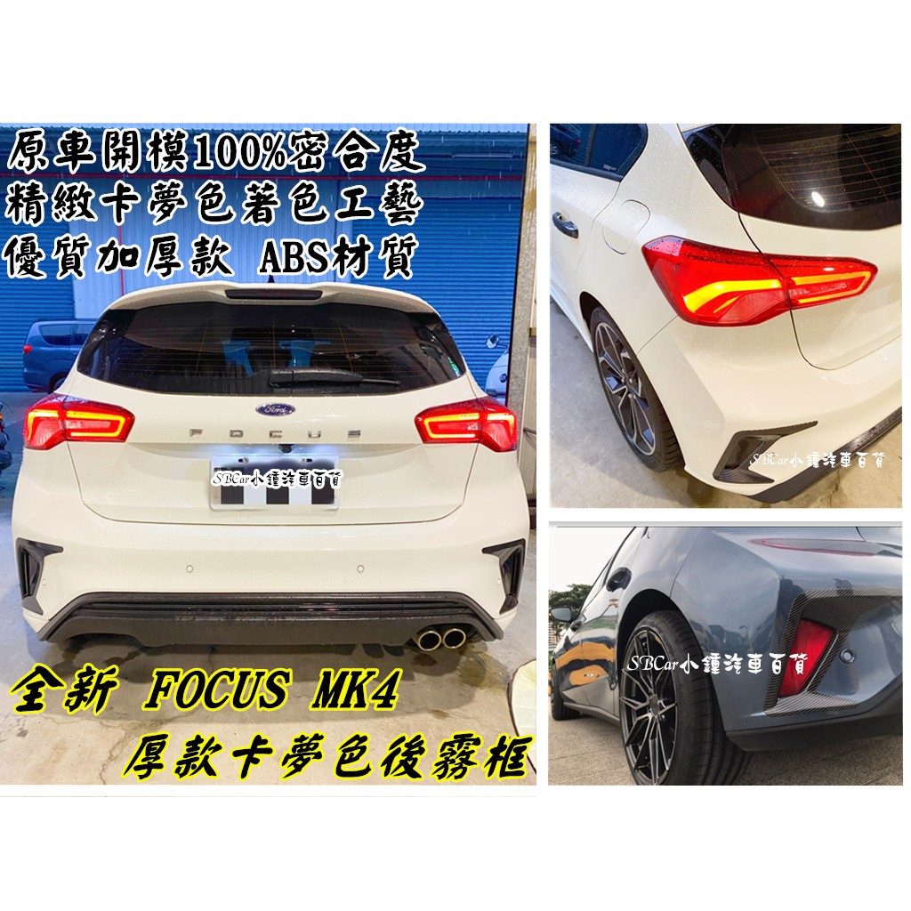 19-22 Focus Mk4 /KUGA ST Line後霧框 亮黑/卡夢色 四門/五門 專用  霧燈框 卡夢霧燈框