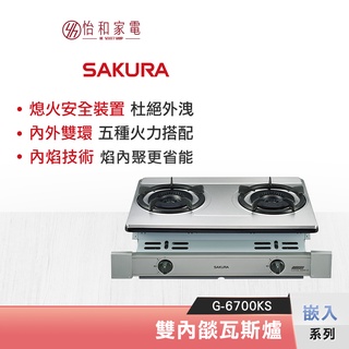 SAKURA 櫻花 雙內燄 嵌入瓦斯爐 G-6700KS