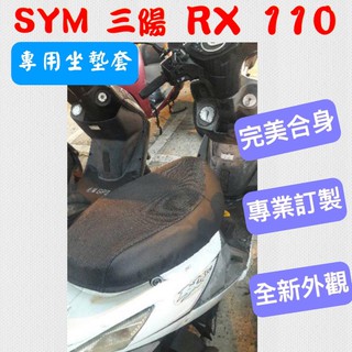 [台灣製造] SYM 三陽 RX 110 機車坐墊 專用椅套 坐墊套 保護套 機車椅墊 坐墊修補 附高彈力鬆緊帶 品質優