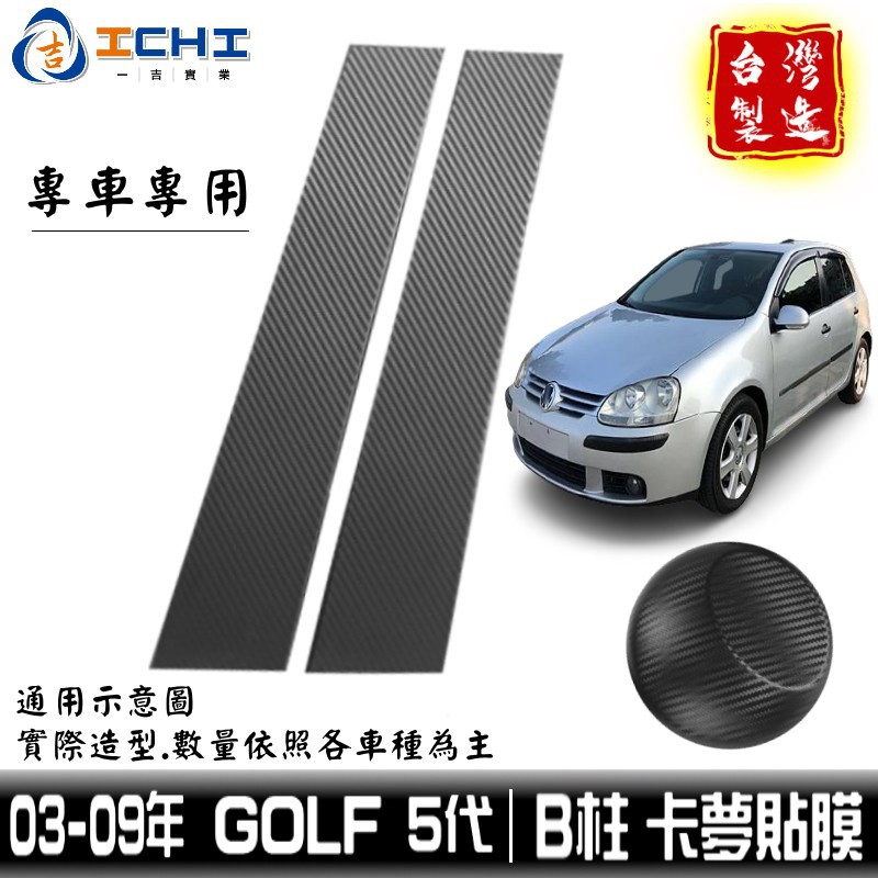 golf卡夢貼膜 golf5卡夢貼膜 03-09年 B柱貼膜中柱貼膜 【進口膜】適用於 golf卡夢 卡夢貼紙 廠商直送