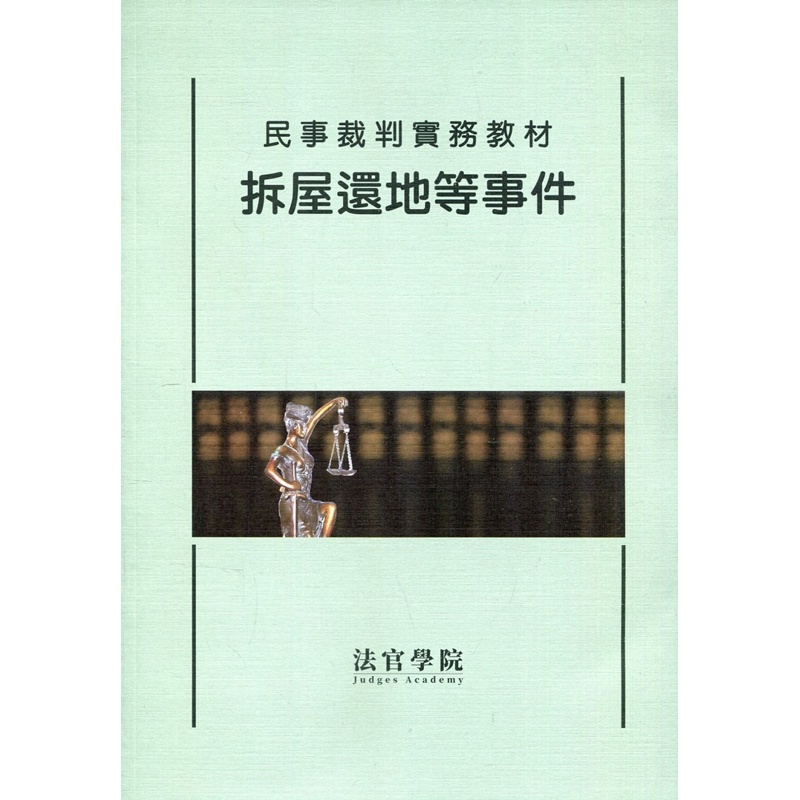 民事裁判實務教材：拆屋還地等事件【金石堂、博客來熱銷】