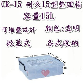 《用心生活館》台灣製造 15L耐久15型整理箱 尺寸45.3*36.5*14cm 掀蓋式整理箱 CK15