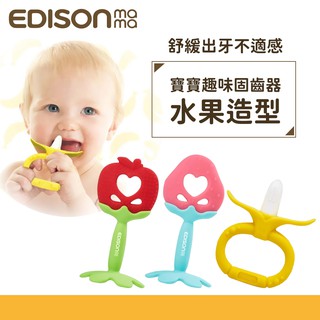 【EDISON愛迪生】嬰幼兒趣味潔牙固齒器 香蕉 蘋果 草莓 矽膠 寶寶 獨特造型.