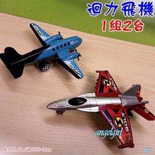 紅豆批發百貨/ 1組2臺迴力戰鬥飛機客機迴力飛機模型/玩具模型航空遊戲(飛機07款)