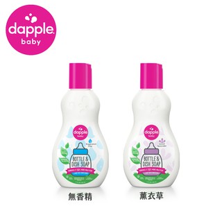 美國 Dapple 奶瓶及餐具清潔液外出攜帶用瓶 90ML(無香精/薰衣草)(新包裝)