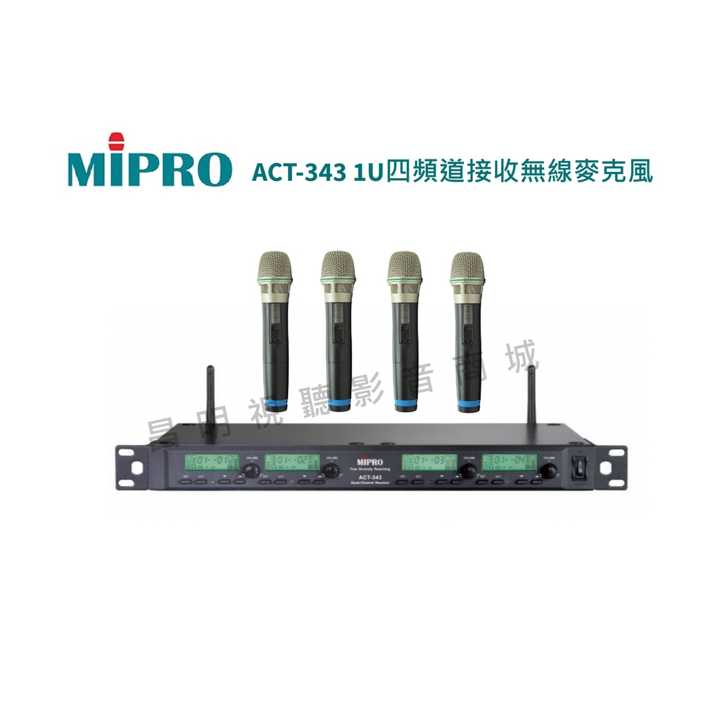 【昌明視聽】來電(店)超低價 MIPRO ACT-343 ACT343 1U四頻道接收無線麥克風 手持mic可換頭戴領夾