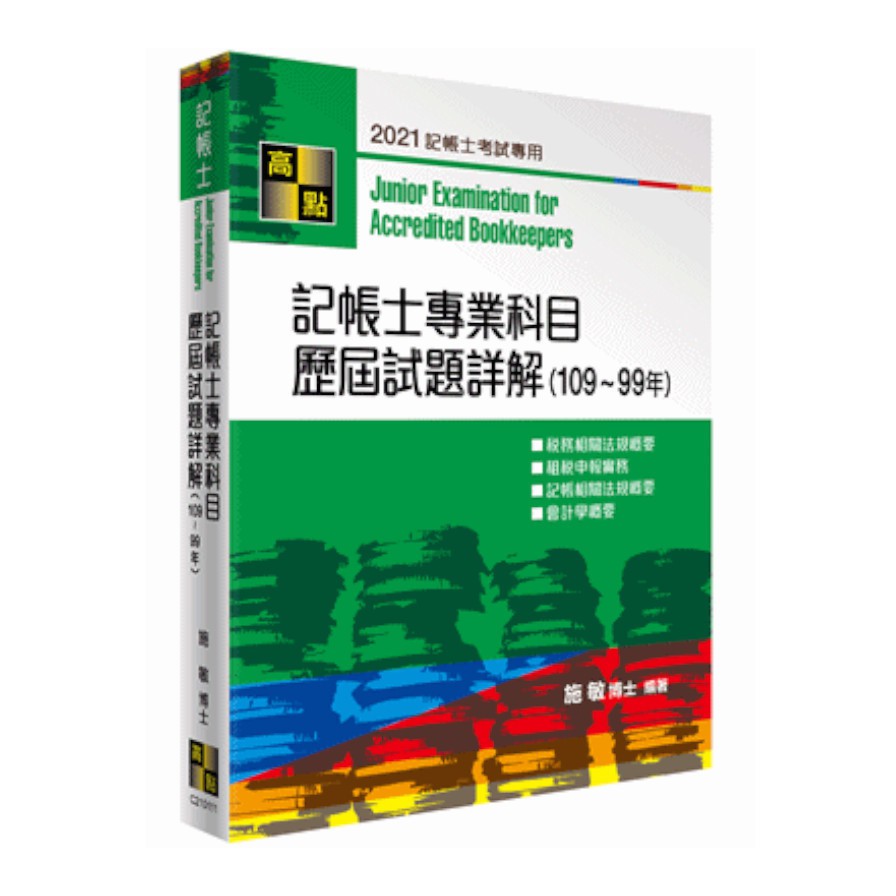記帳士專業科目歷屆試題詳解（109～99年）