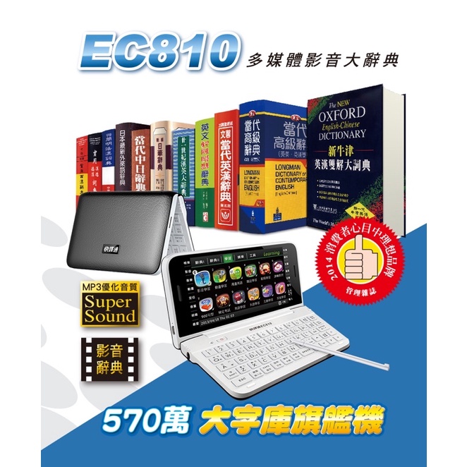 快譯通多功能電腦辭典翻譯機(570萬大字庫) EC810